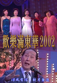 2002 欢乐满东华