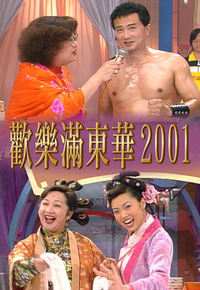 2001 欢乐满东华