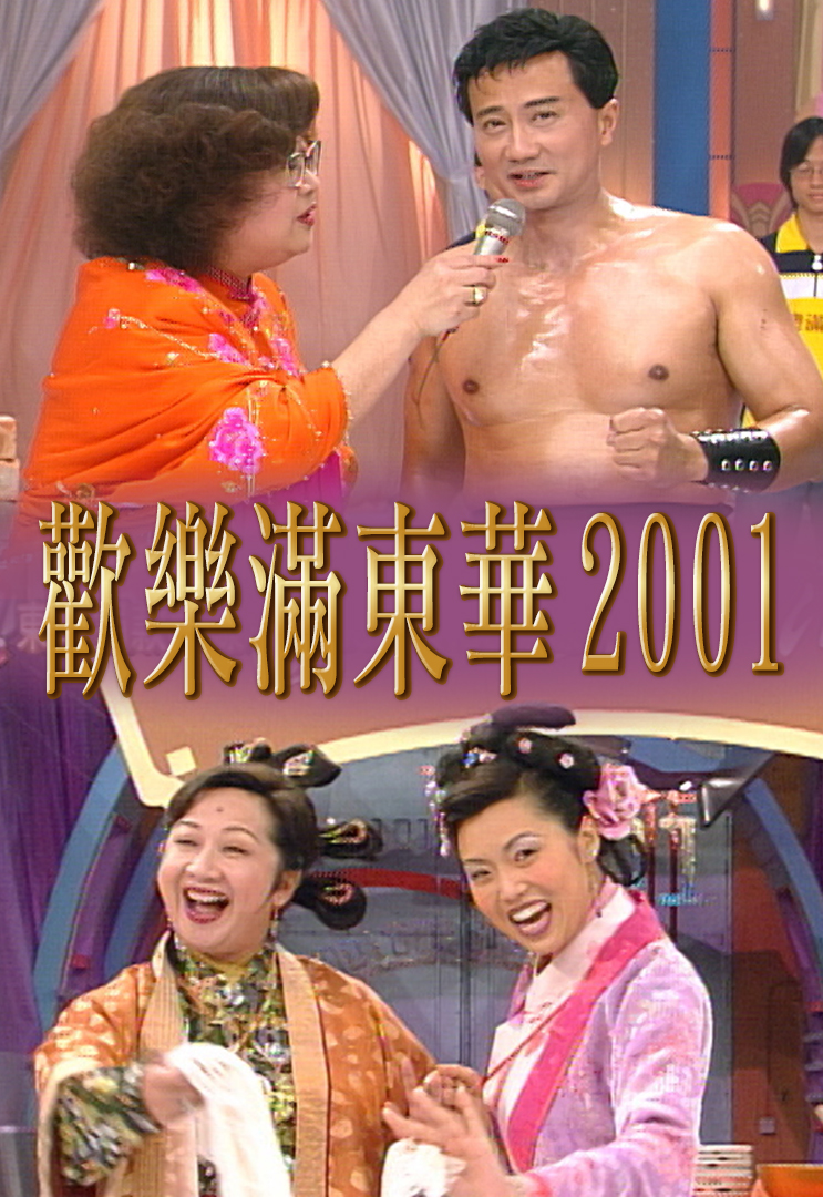 2001 欢乐满东华