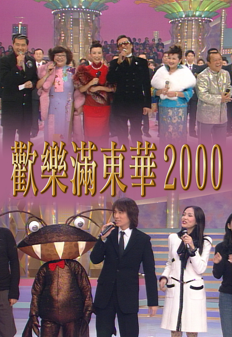 2000 欢乐满东华