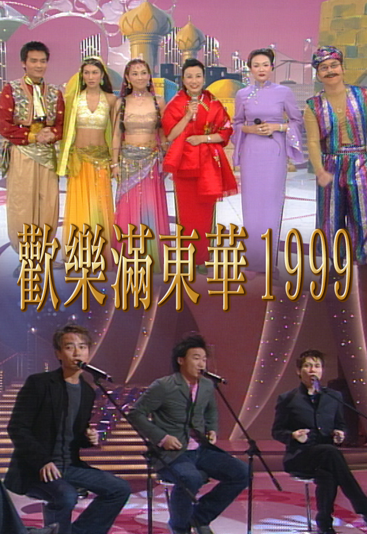 1999 欢乐满东华
