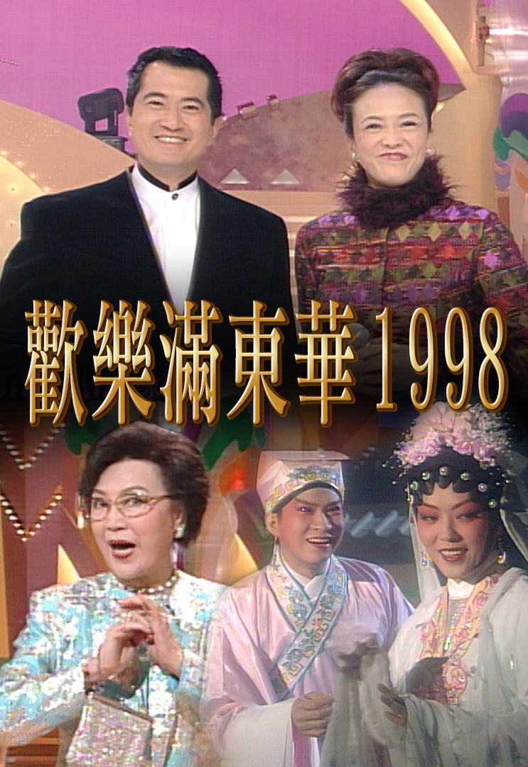 1998 欢乐满东华