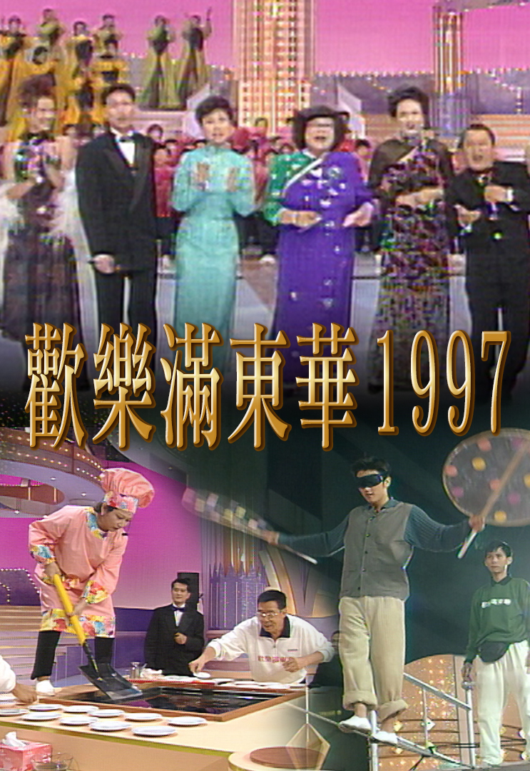 1997 欢乐满东华