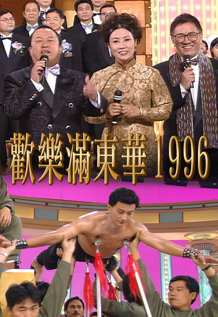 1996 欢乐满东华