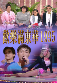 1995 欢乐满东华