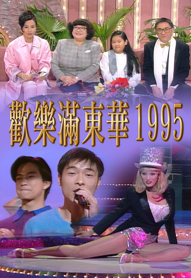 1995 欢乐满东华