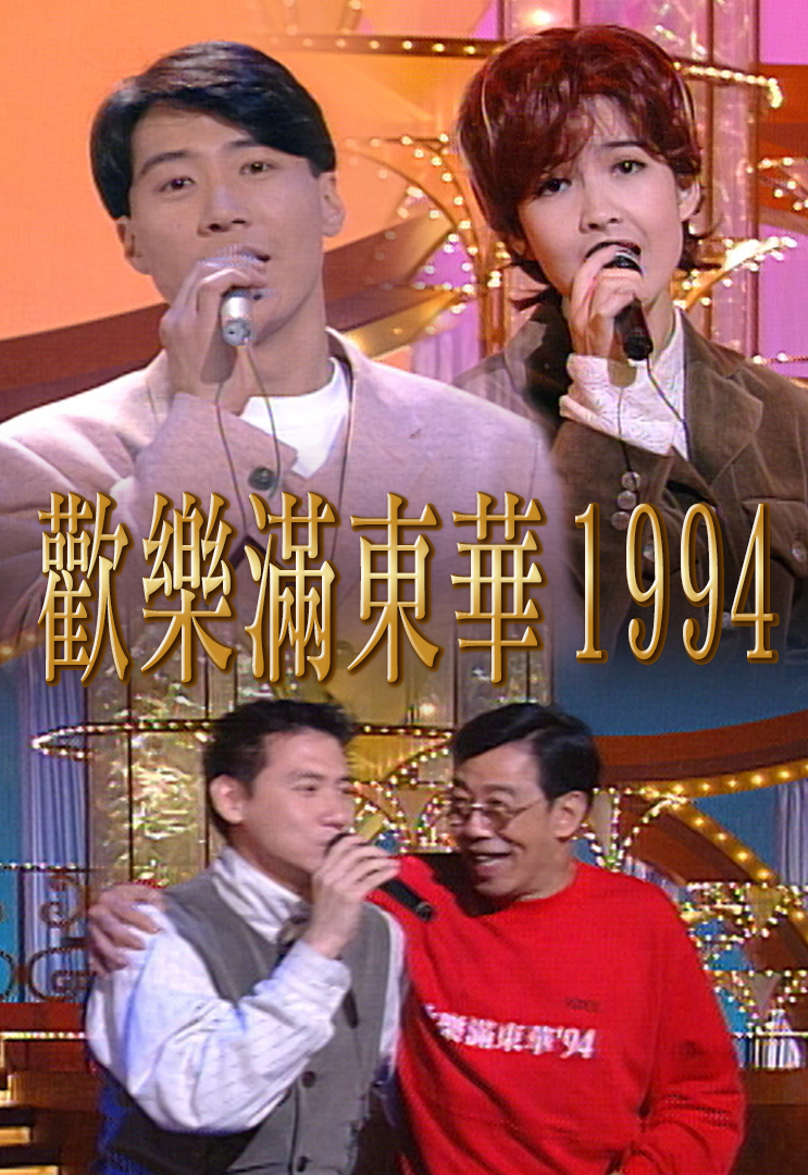 1994 欢乐满东华