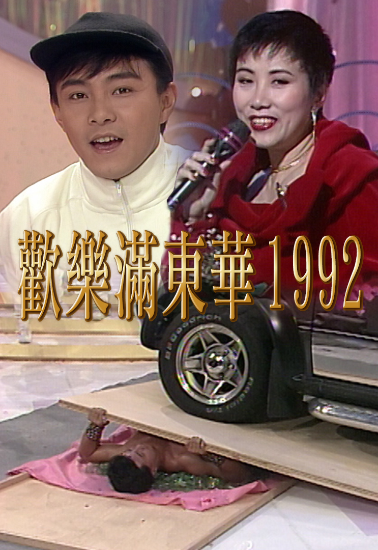 1992 欢乐满东华