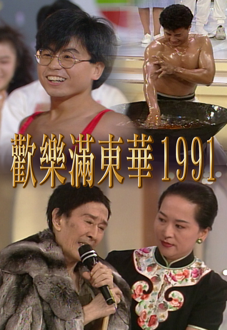 1991 欢乐满东华