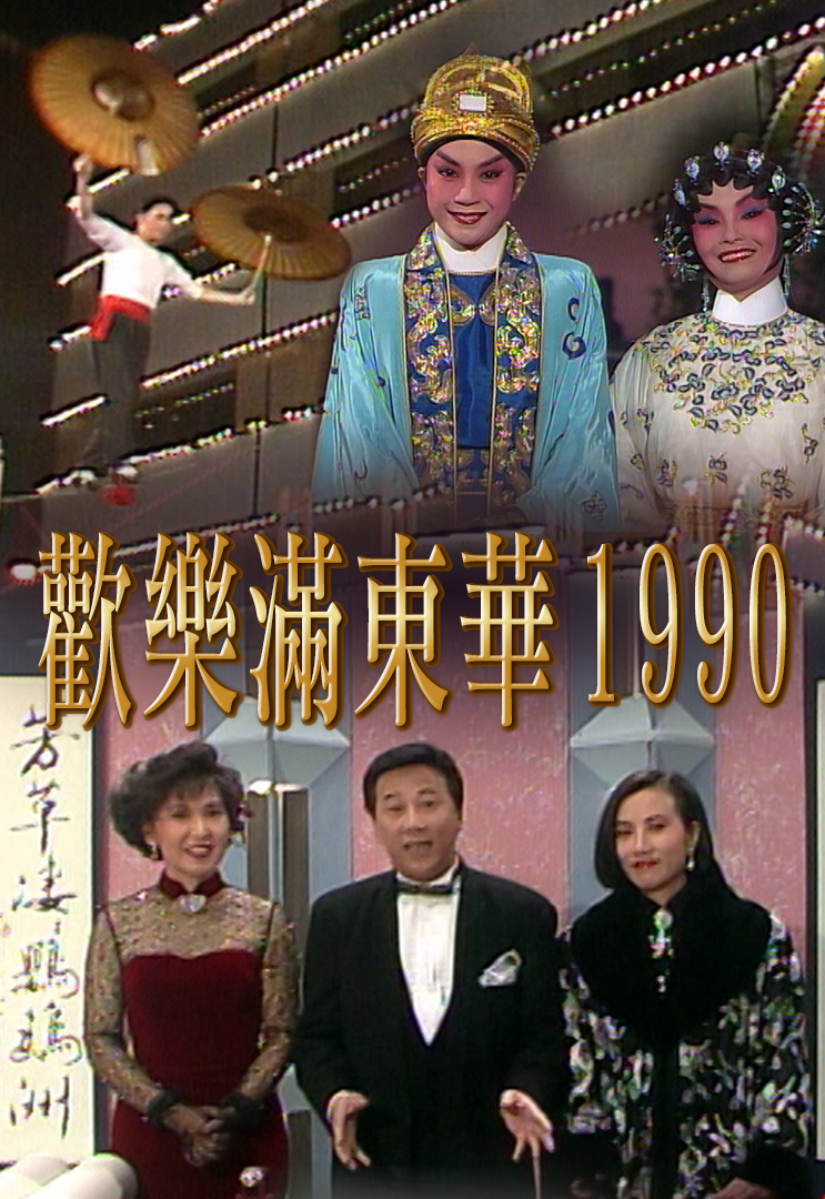 1990 欢乐满东华