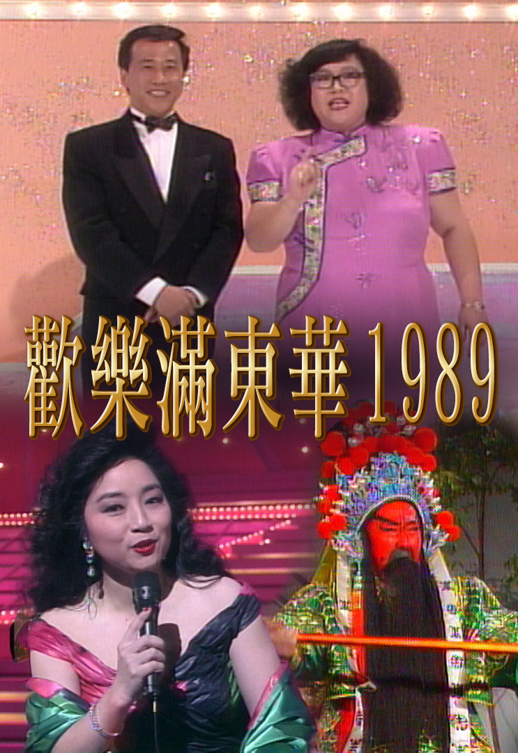 1989 欢乐满东华