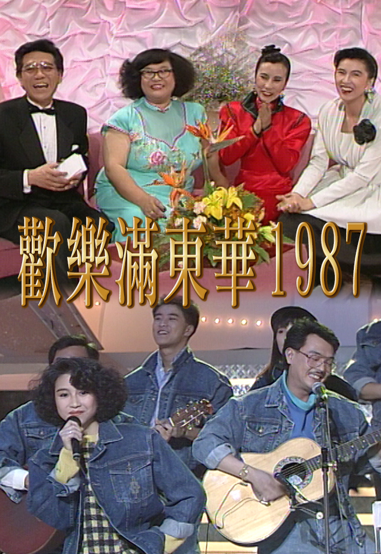 1987 欢乐满东华