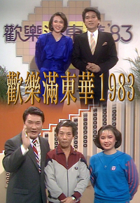 1983 欢乐满东华