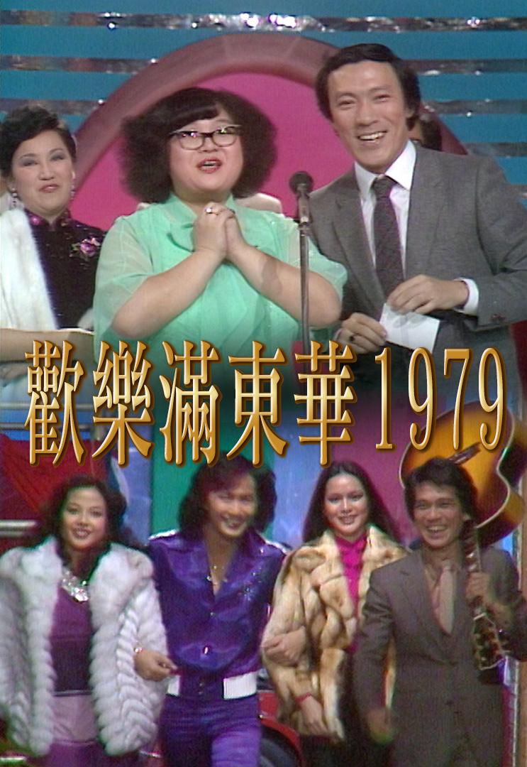 1979 欢乐满东华