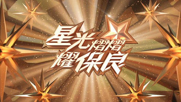 星光熠熠耀保良 2021