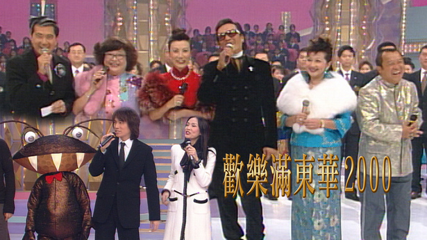 2000 欢乐满东华