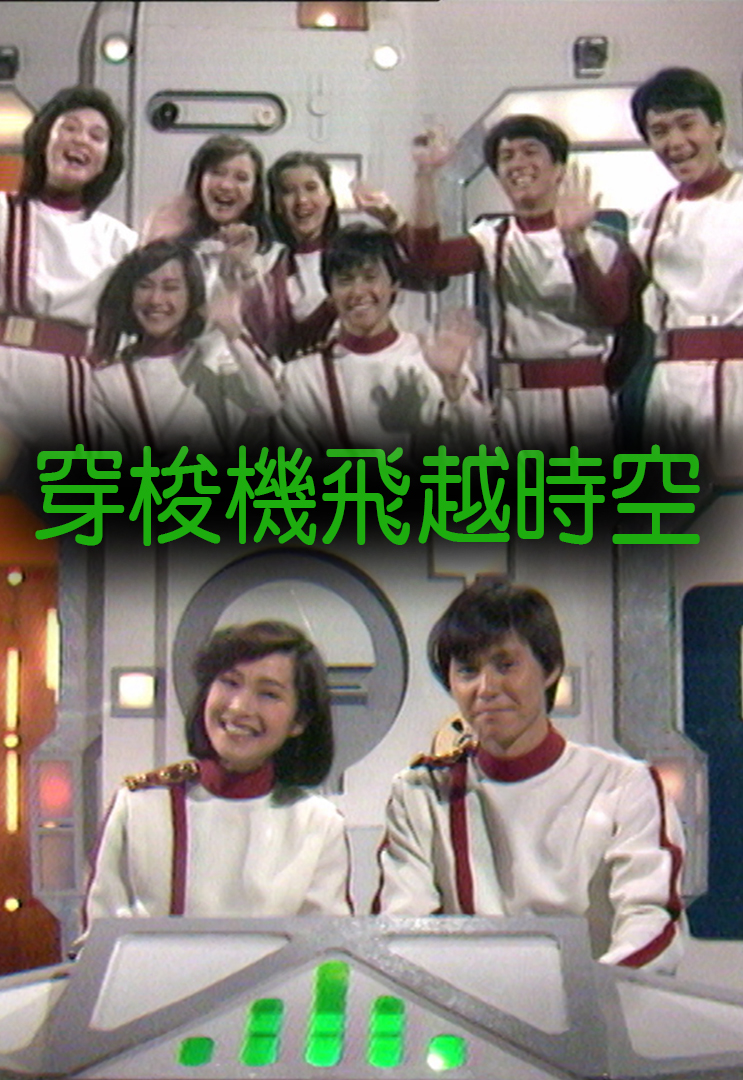 穿梭机飞越时空 1983