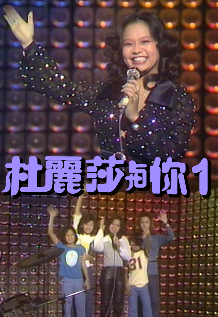 杜丽莎与你 (I)
