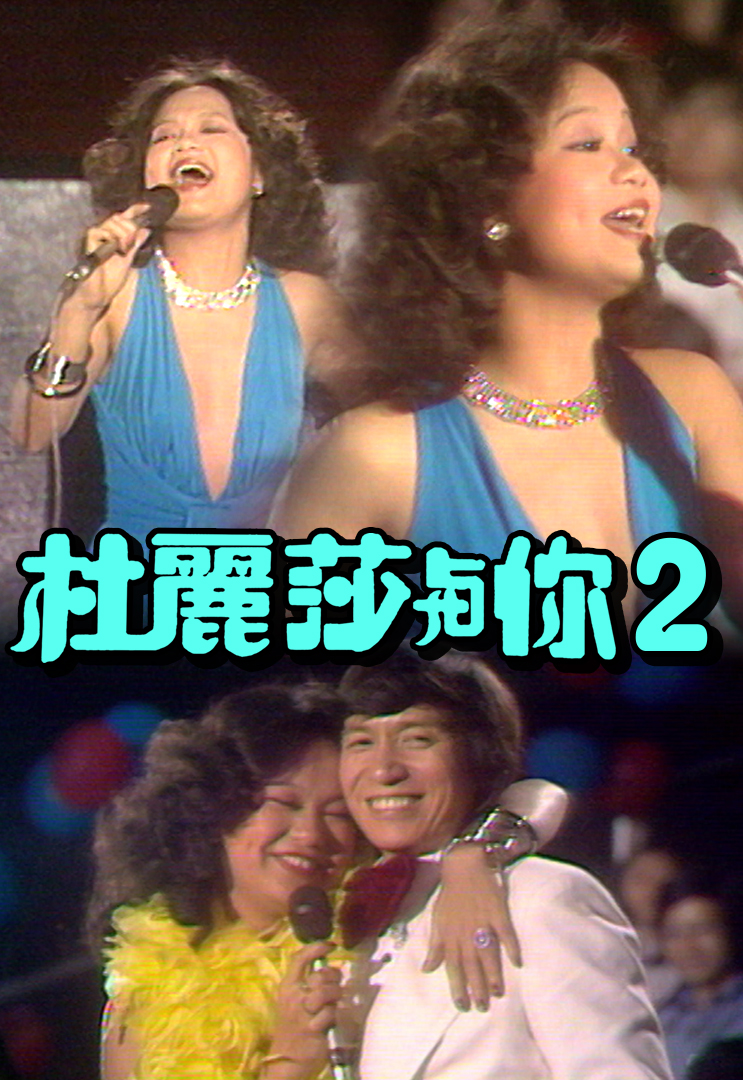 杜丽莎与你 (II)