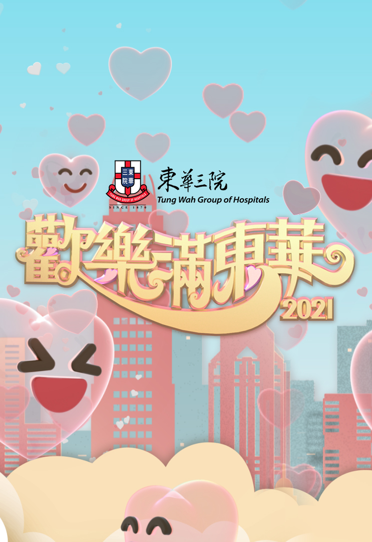 2021 欢乐满东华