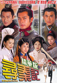 寻秦记 (精华版)