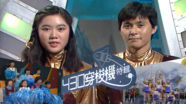 430穿梭机(特辑) 1982