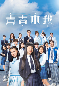 青春本我