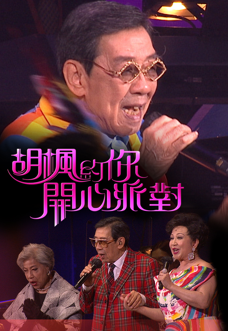 胡枫约你开心派对