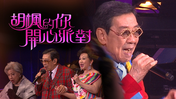 胡枫约你开心派对