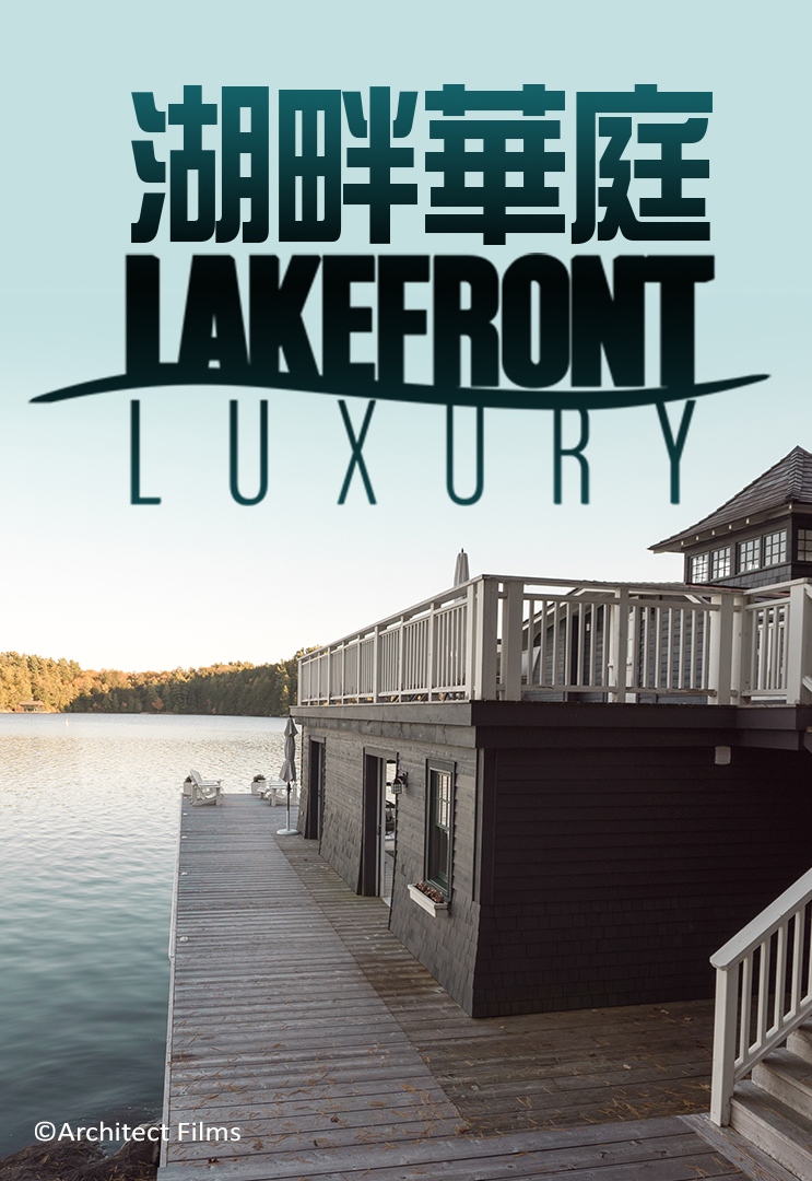 myTV SUPER Lakefront Luxury