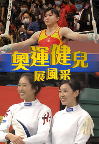 奥运健儿展风采 (2021)