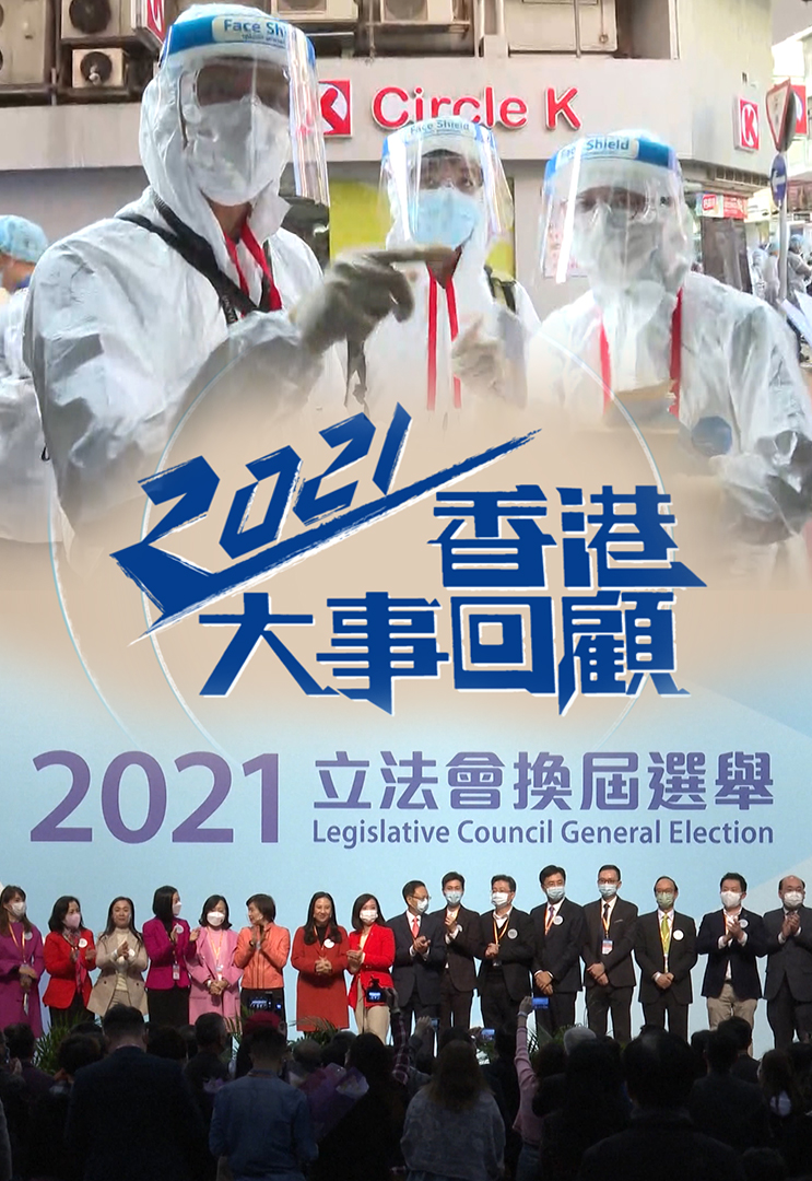 2021香港大事回顾