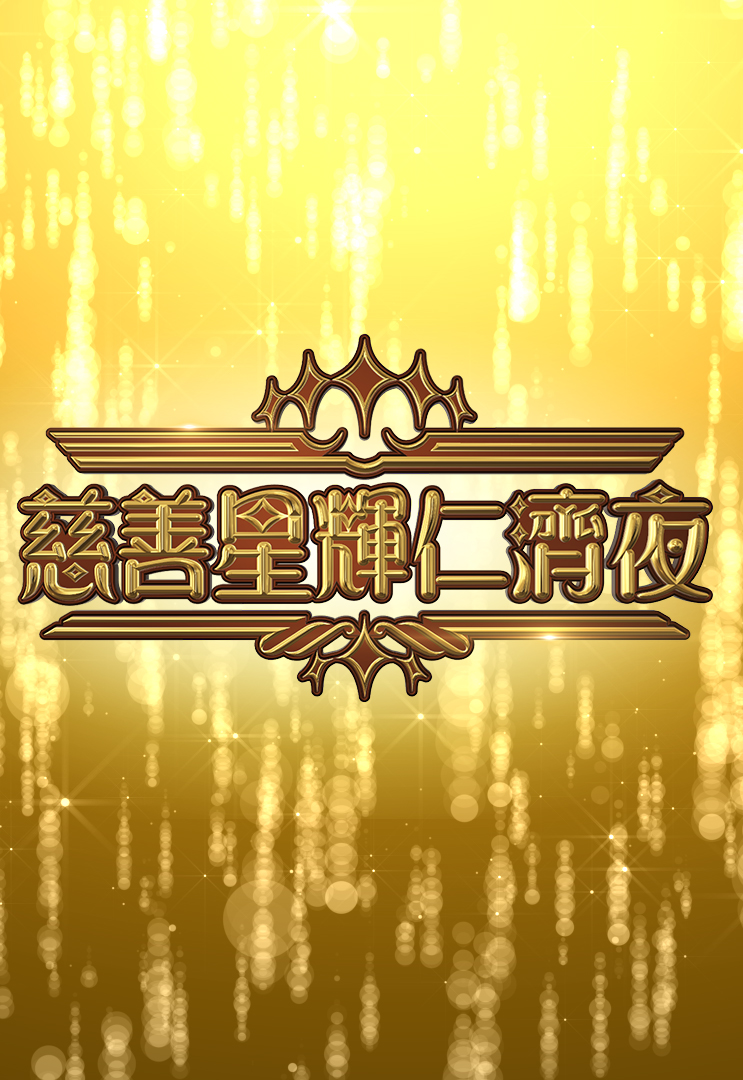 慈善星辉仁济夜 2022