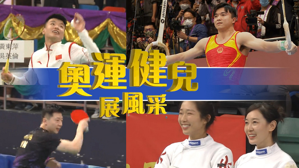 奥运健儿展风采 (2021)