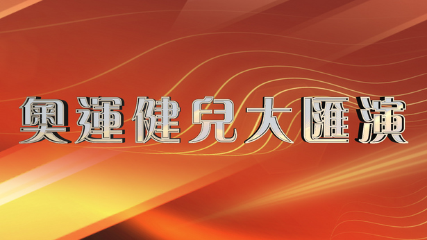 奥运健儿大汇演 (2021)