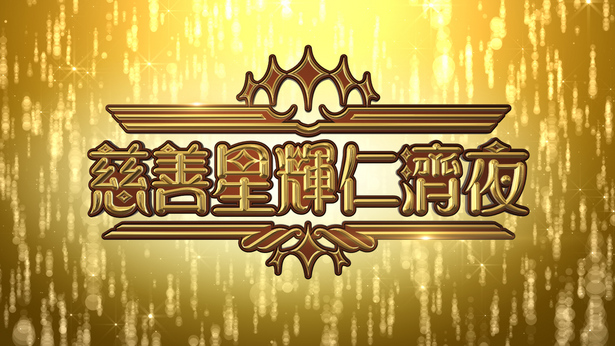 慈善星辉仁济夜 2022