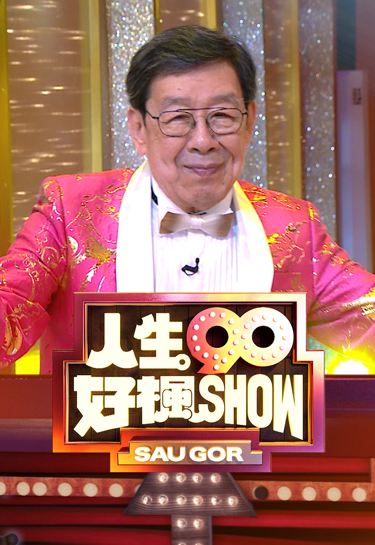 人生90好枫SHOW
