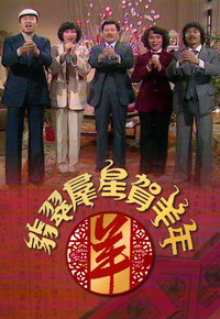 1979 翡翠群星贺羊年