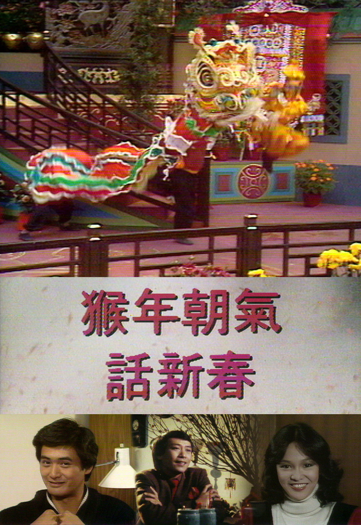 1980 猴年朝气话新春