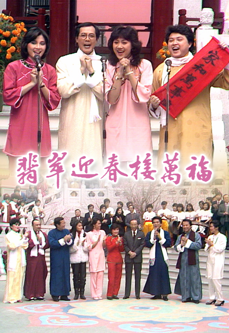1984 翡翠迎春接万福