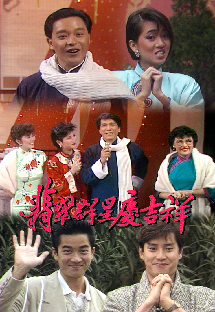 1985 翡翠群星庆吉祥