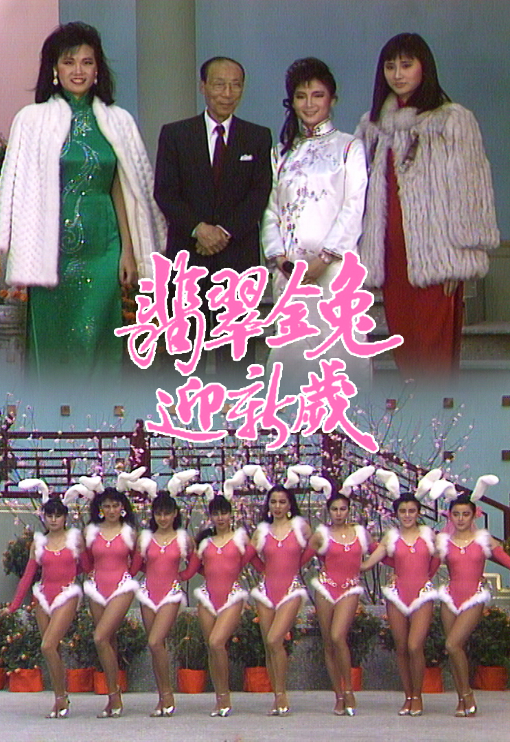 1987 翡翠金兔迎新岁