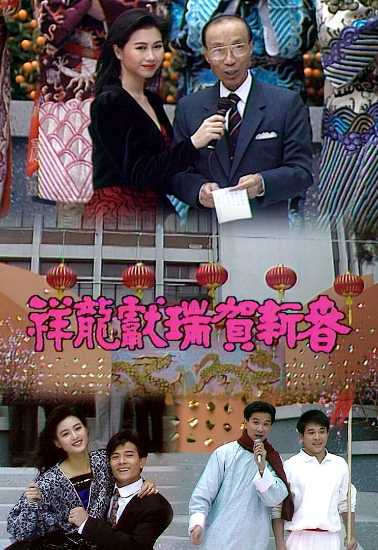 1988 祥龙献瑞贺新春