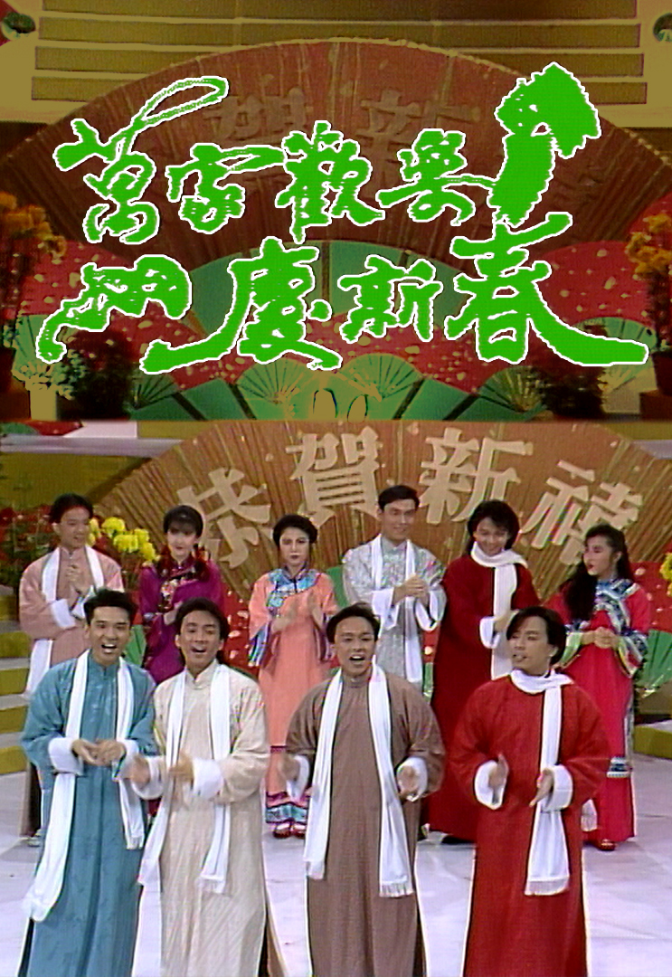 1989 万家欢乐庆新春