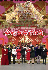 1989 金蛇献瑞贺新岁