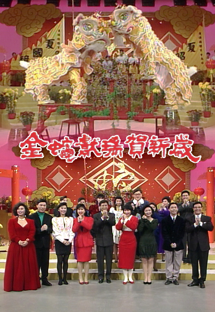 1989 金蛇献瑞贺新岁