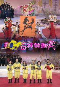 1990 骏马吉祥贺新岁