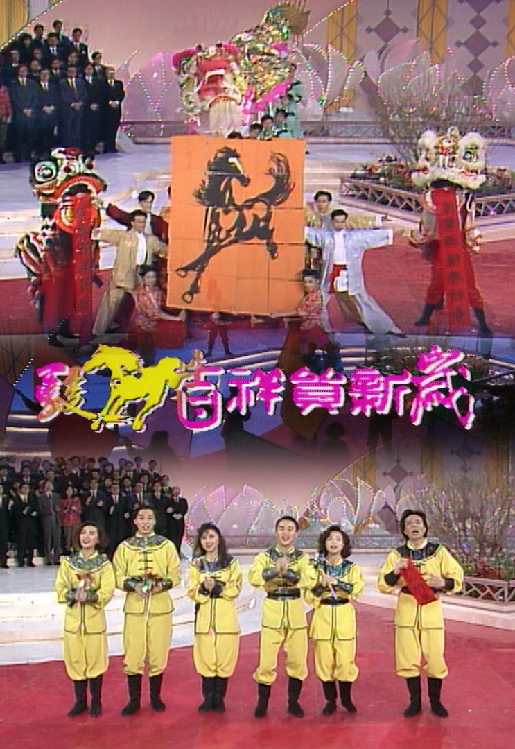 mytv-super-cny-daytime-special-1990