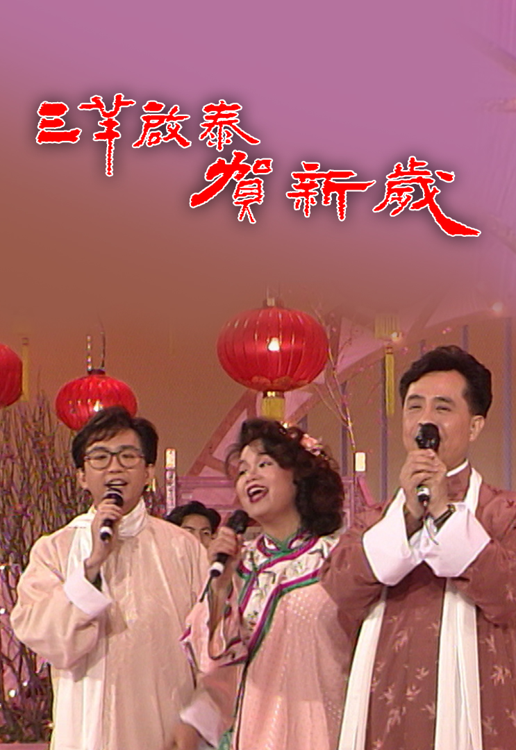 1991 三羊启泰贺新岁