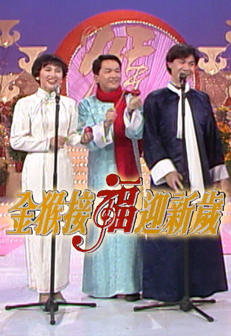 1992 金猴接福贺新岁